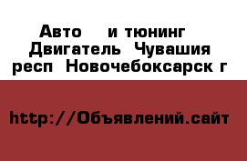 Авто GT и тюнинг - Двигатель. Чувашия респ.,Новочебоксарск г.